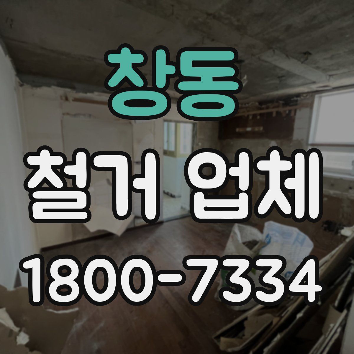 창동 철거 업체