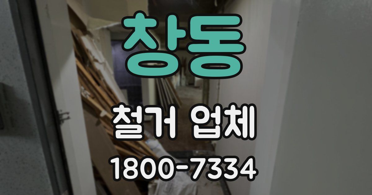 창동 철거 업체