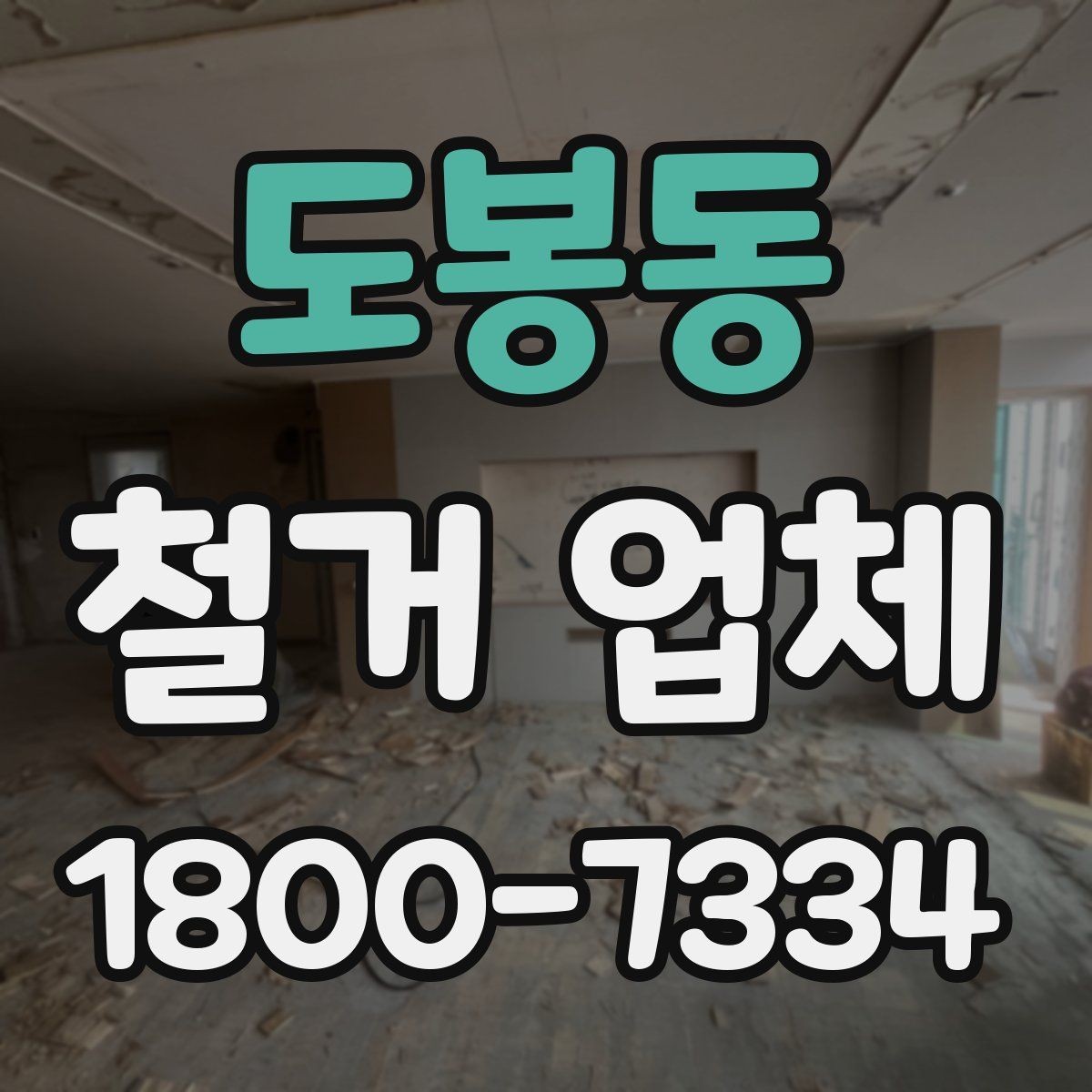 도봉동 철거 업체 계약 후 변경사항 처리 팁