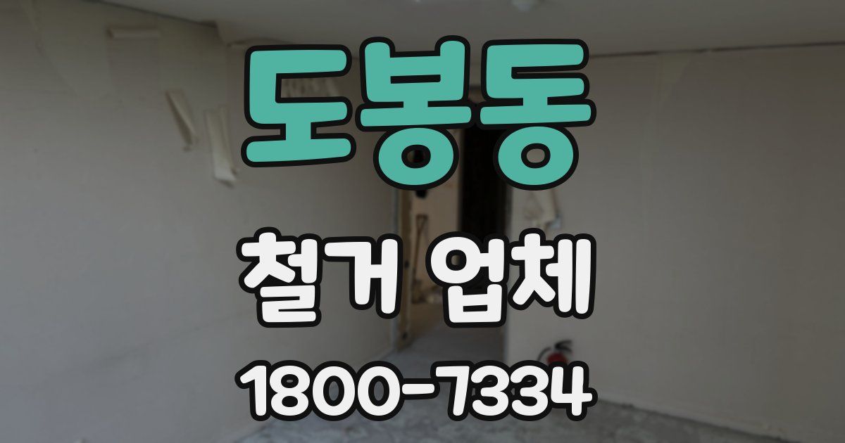 도봉동 철거 업체