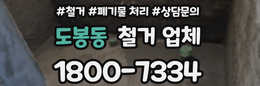 도봉동 철거 업체