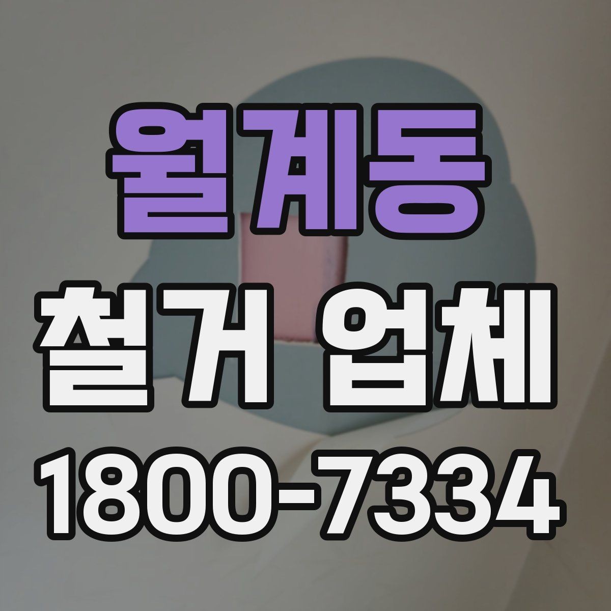월계동 철거 업체 비용 문의 시 자주 나오는 질문