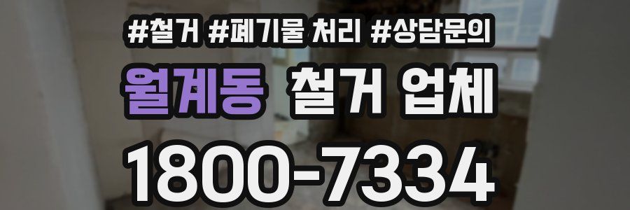 월계동 철거 업체