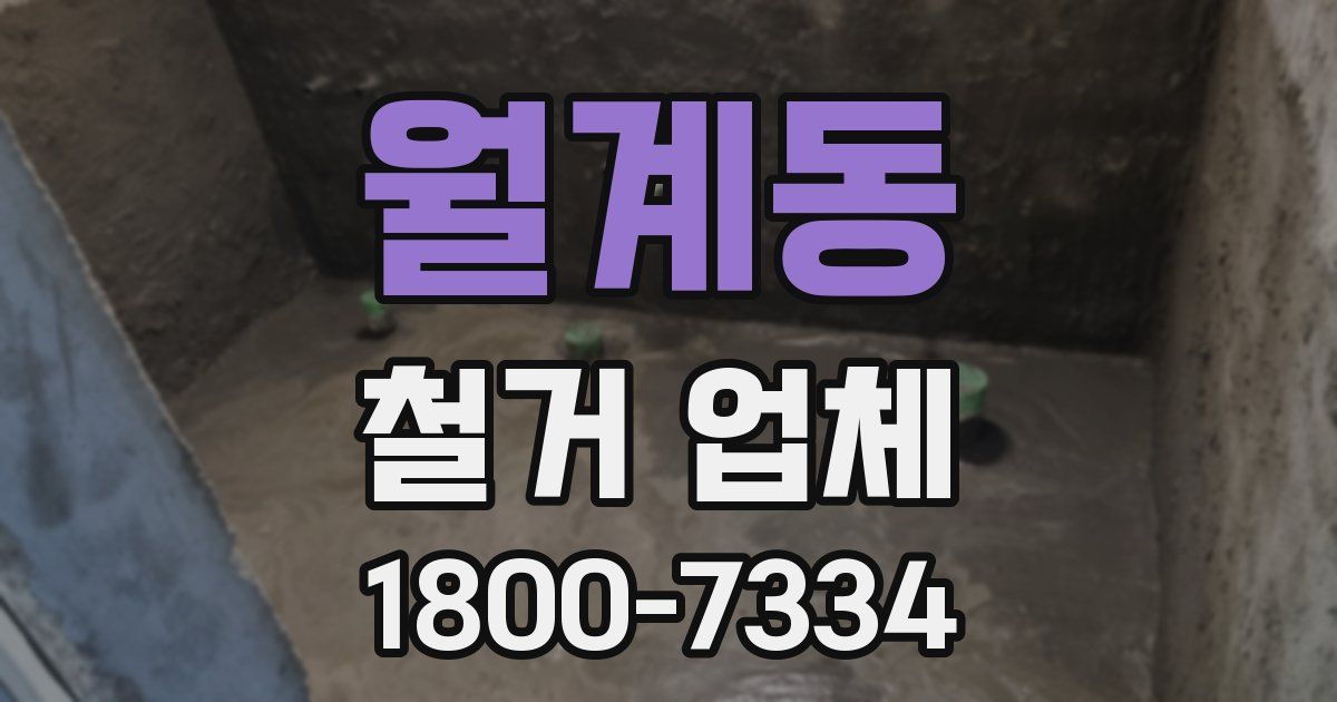 월계동 철거 업체