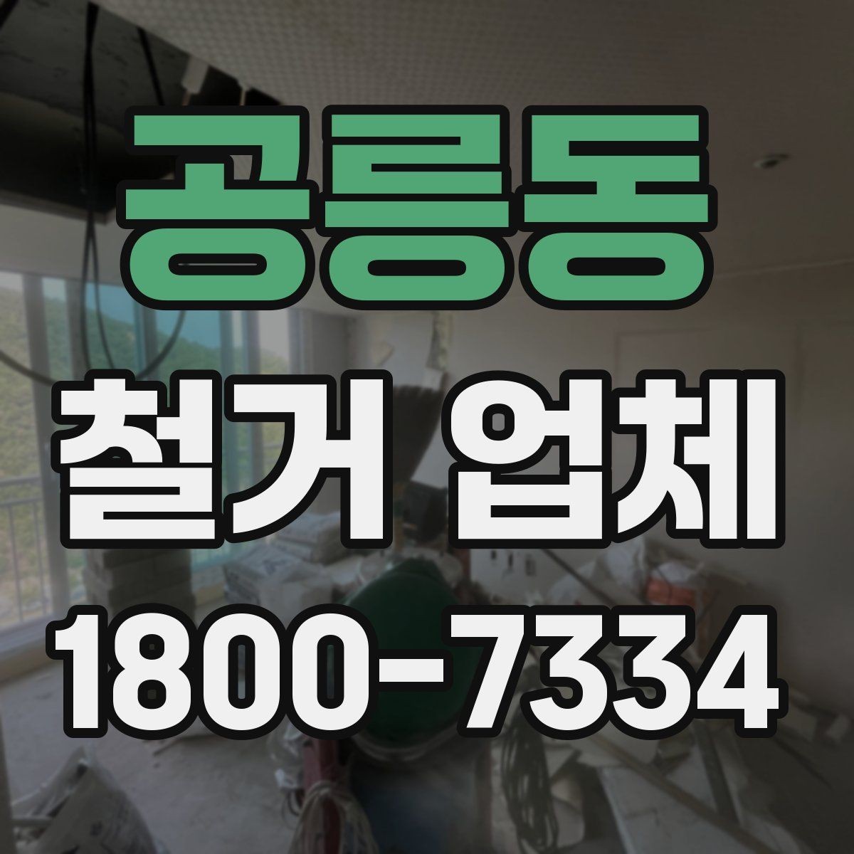 공릉동 철거 업체 대형 현장에서 중요한 관리 포인트
