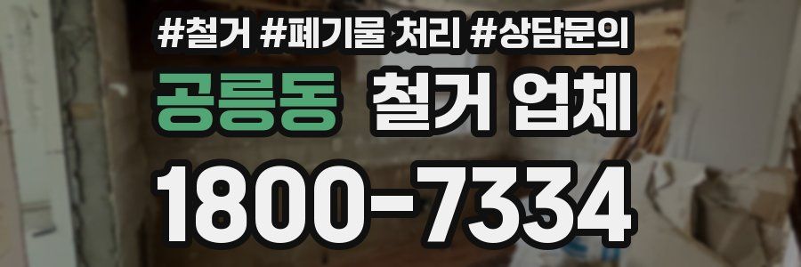 공릉동 철거 업체