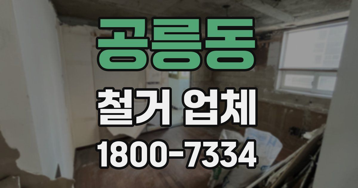 공릉동 철거 업체