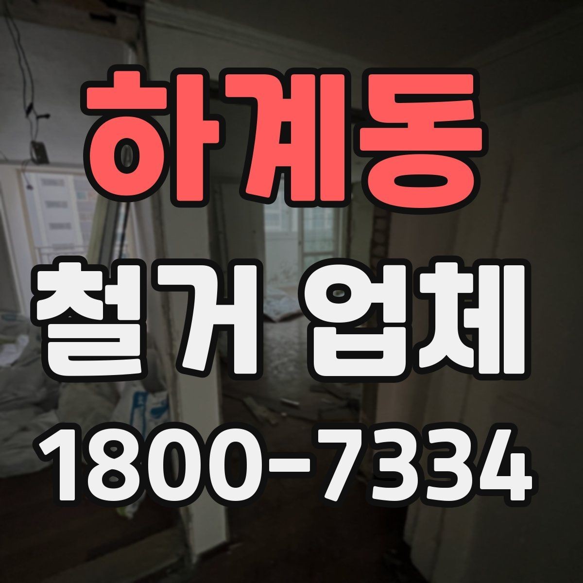 하계동 철거 업체 진행 절차를 쉽게 정리