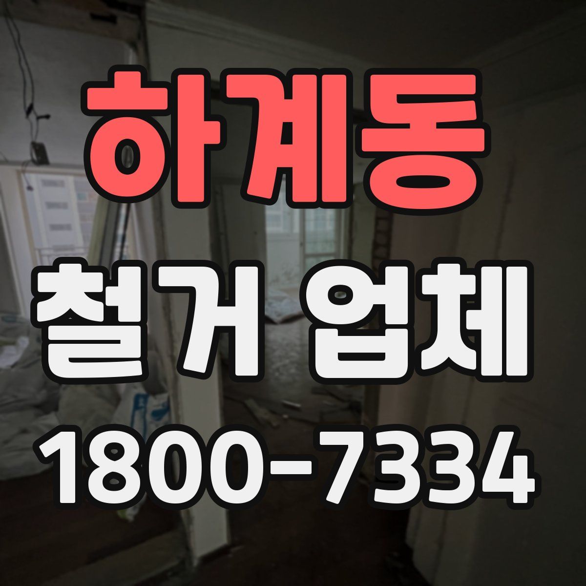 하계동 철거 업체
