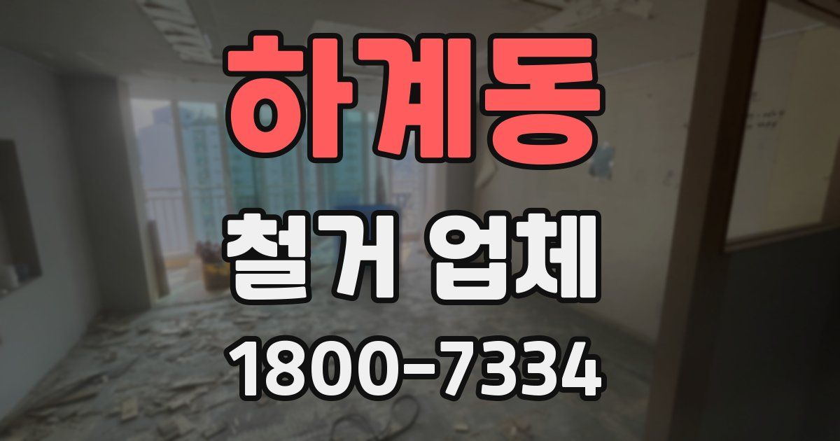 하계동 철거 업체