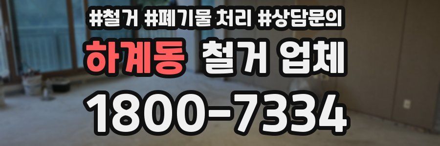 하계동 철거 업체