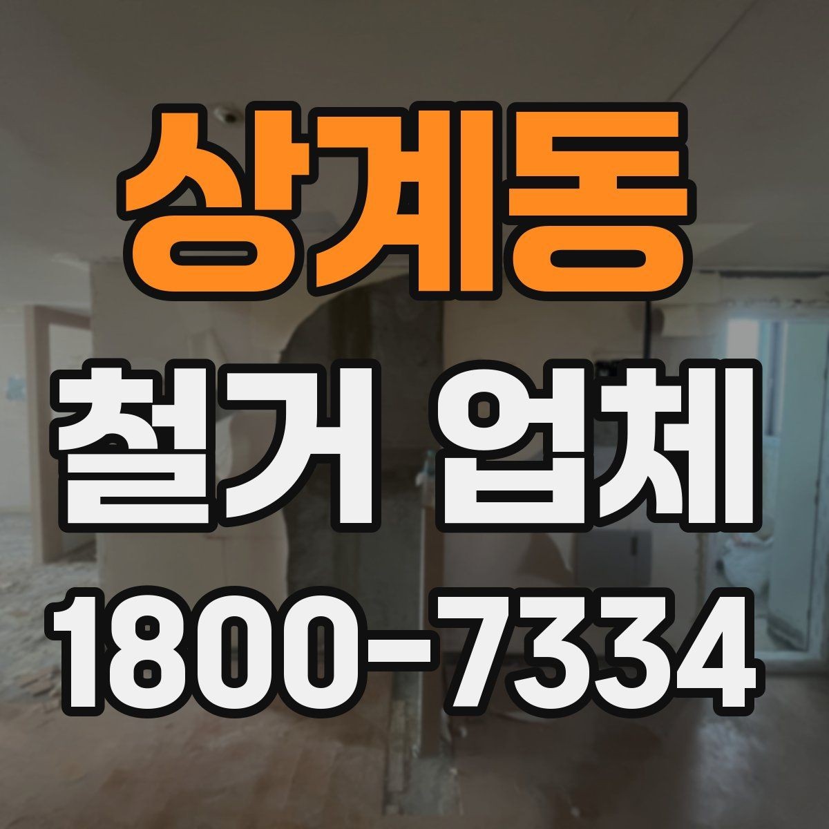 상계동 철거 업체 작업 범위는 어디까지일까