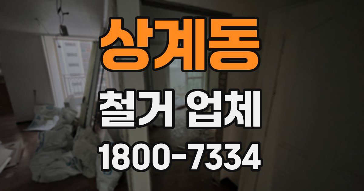 상계동 철거 업체