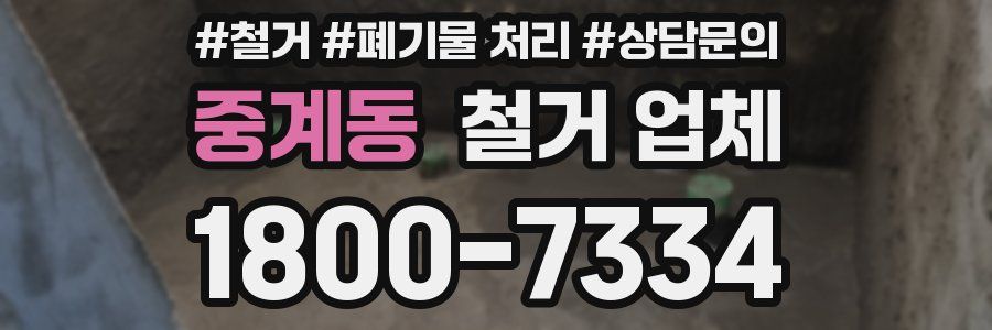 중계동 철거 업체