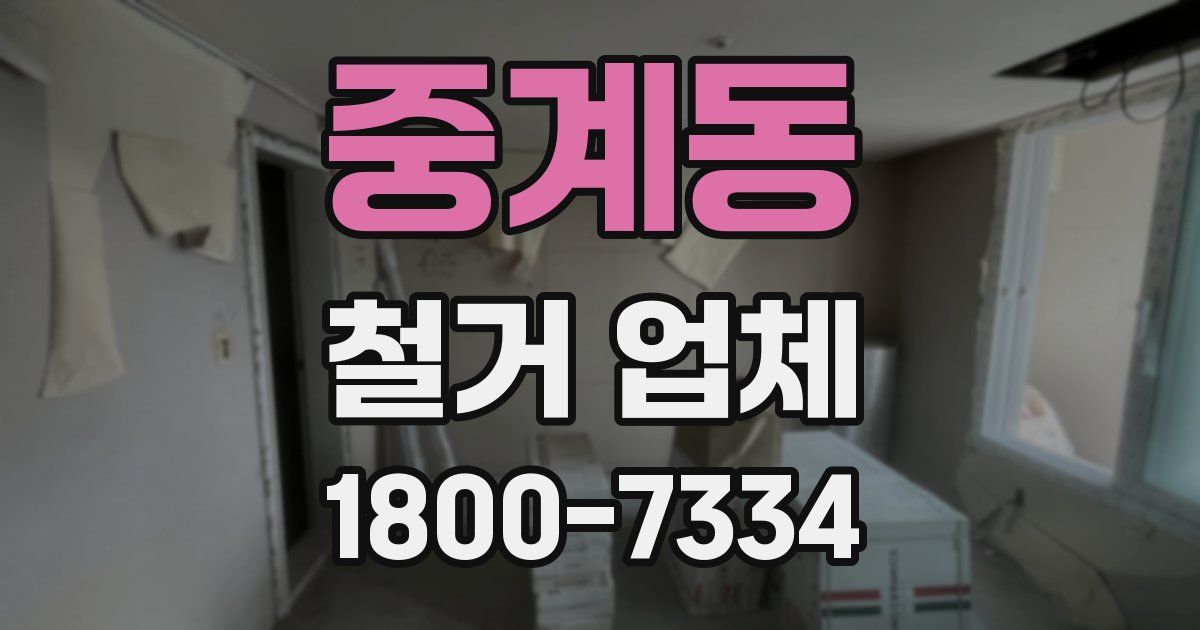 중계동 철거 업체