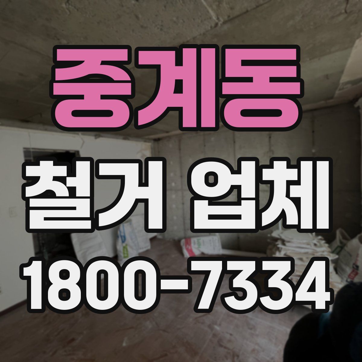 중계동 철거 업체