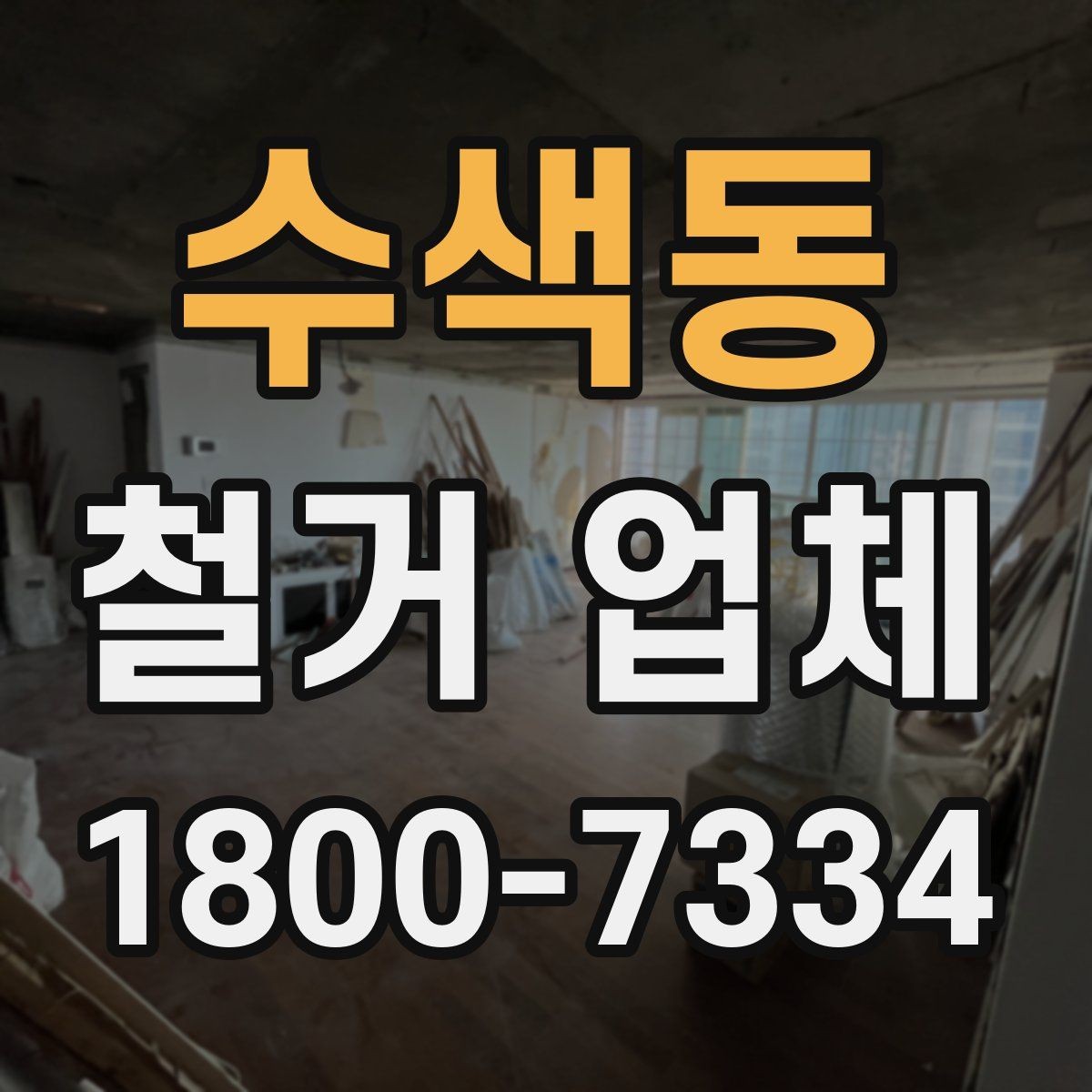 수색동 철거 업체 철거 범위 설정 팁