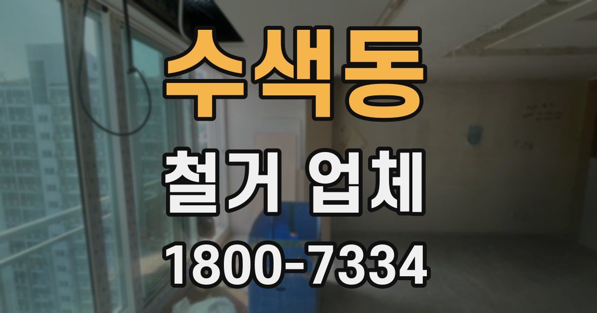수색동 철거 업체