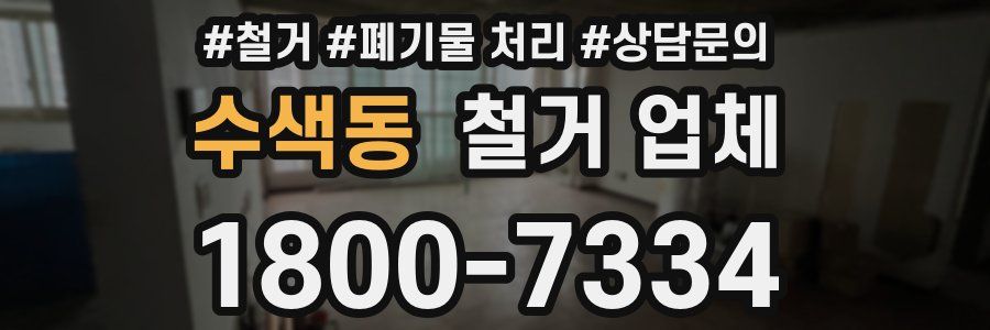 수색동 철거 업체