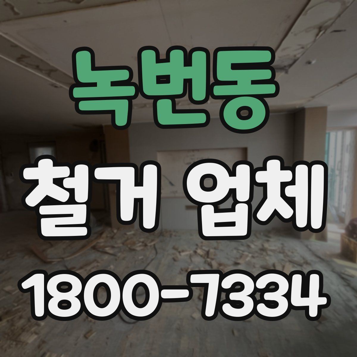 녹번동 철거 업체 비교 시 현장 경험이 중요한 이유