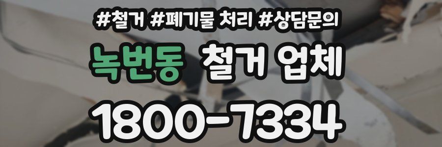 녹번동 철거 업체