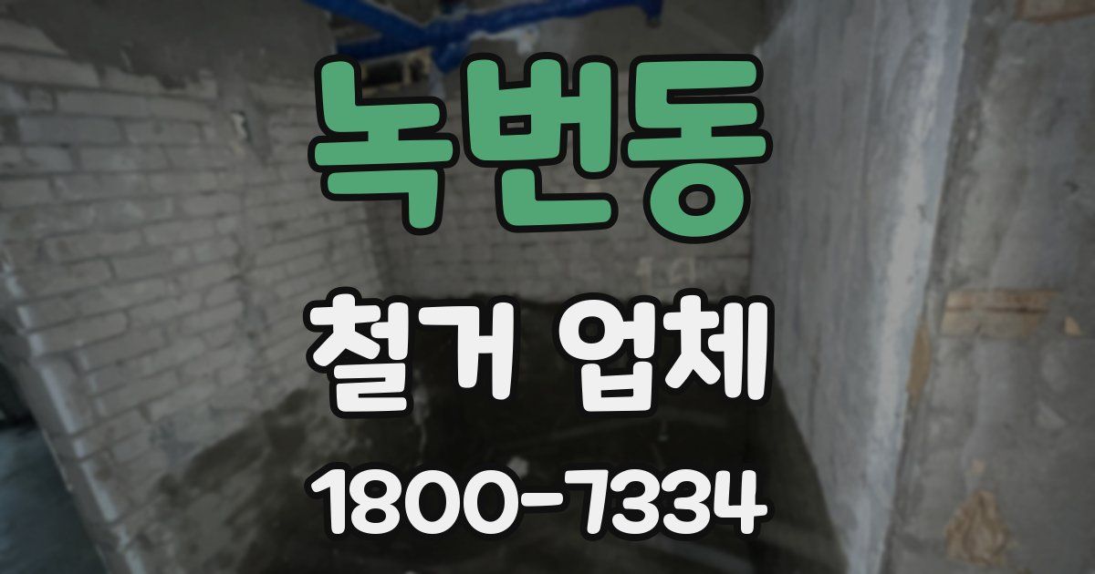 녹번동 철거 업체