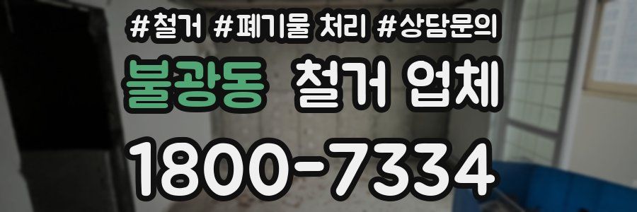 불광동 철거 업체