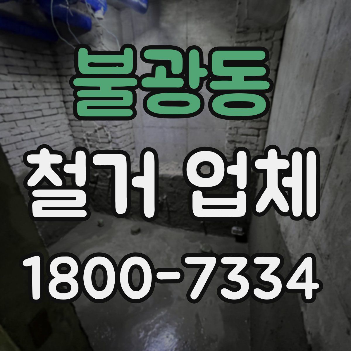 불광동 철거 업체
