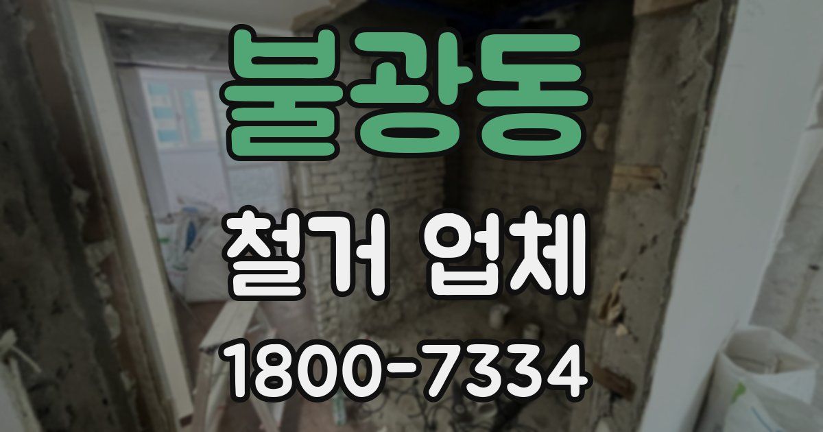 불광동 철거 업체