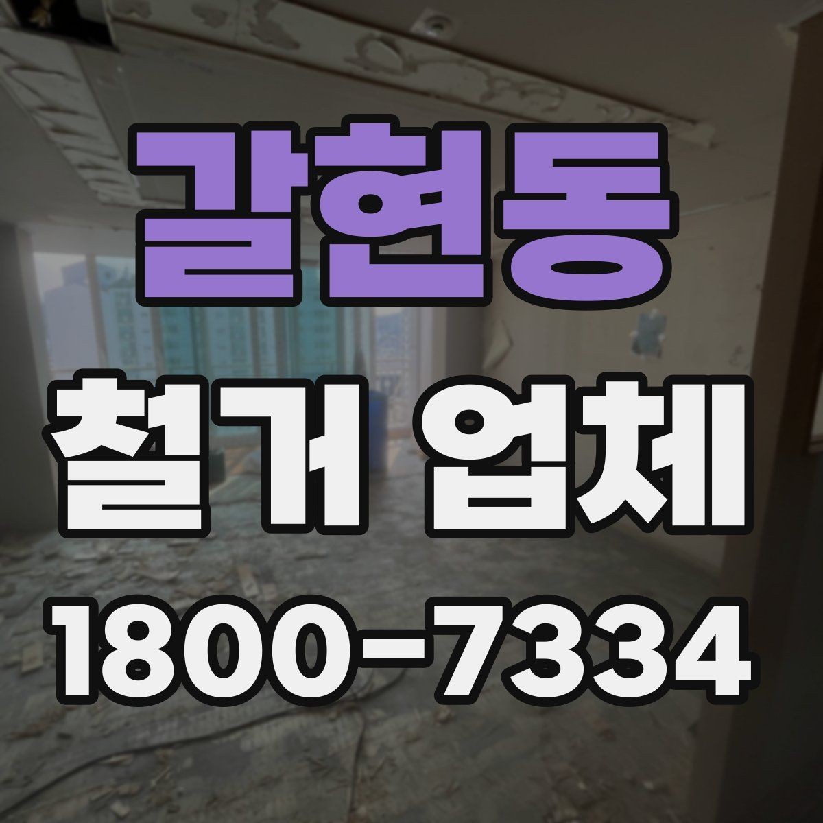 갈현동 철거 업체 방문 견적과 전화 상담의 차이
