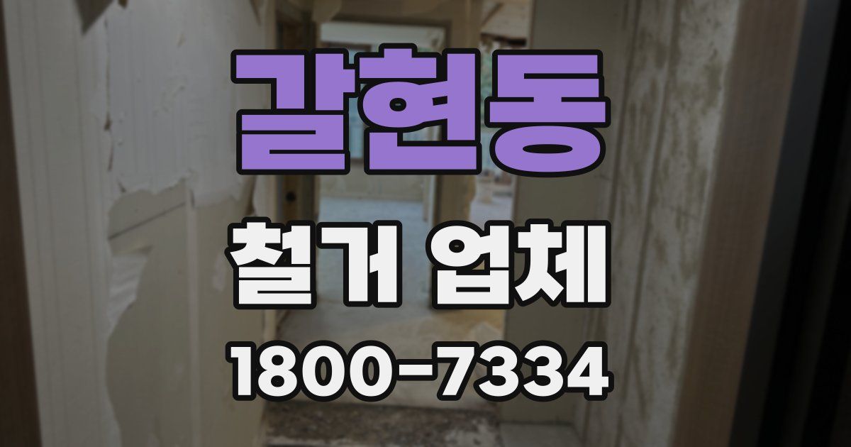 갈현동 철거 업체