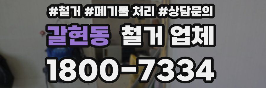 갈현동 철거 업체