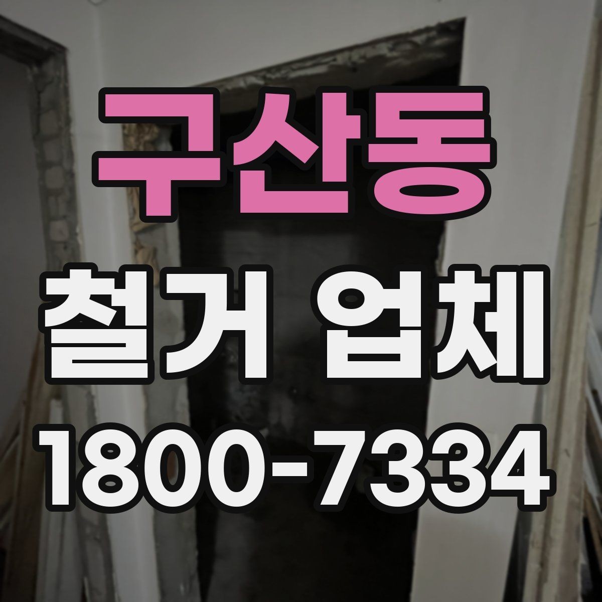 구산동 철거 업체 철거 범위와 추가 작업 구분하기