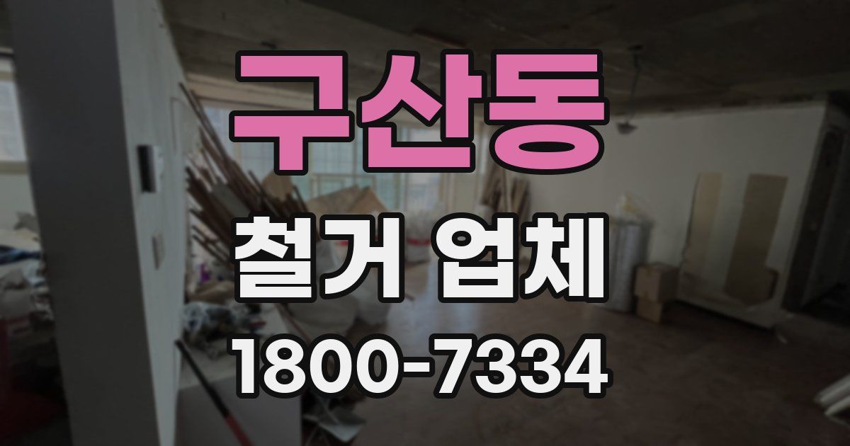 구산동 철거 업체