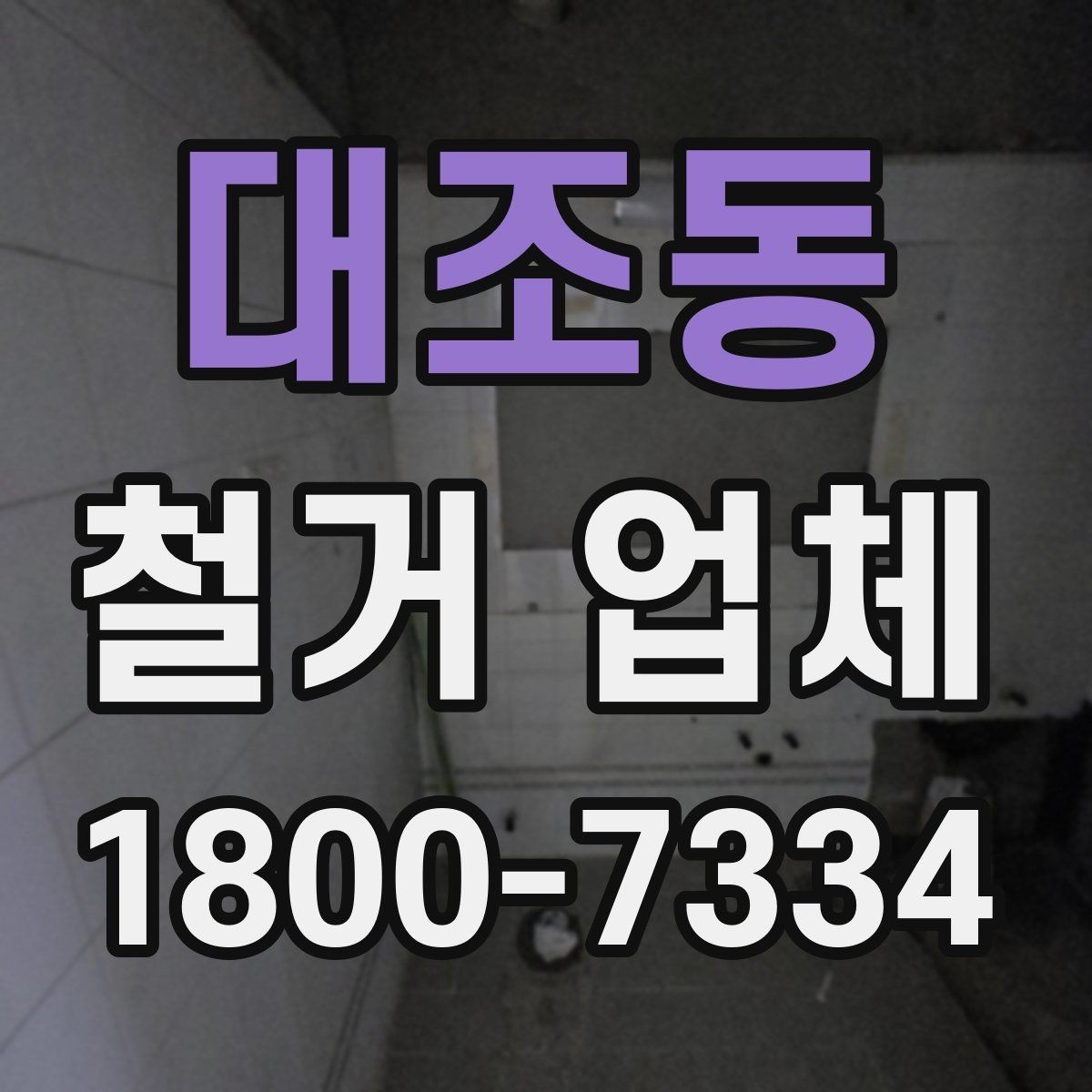대조동 철거 업체 소규모 철거도 확인할 사항