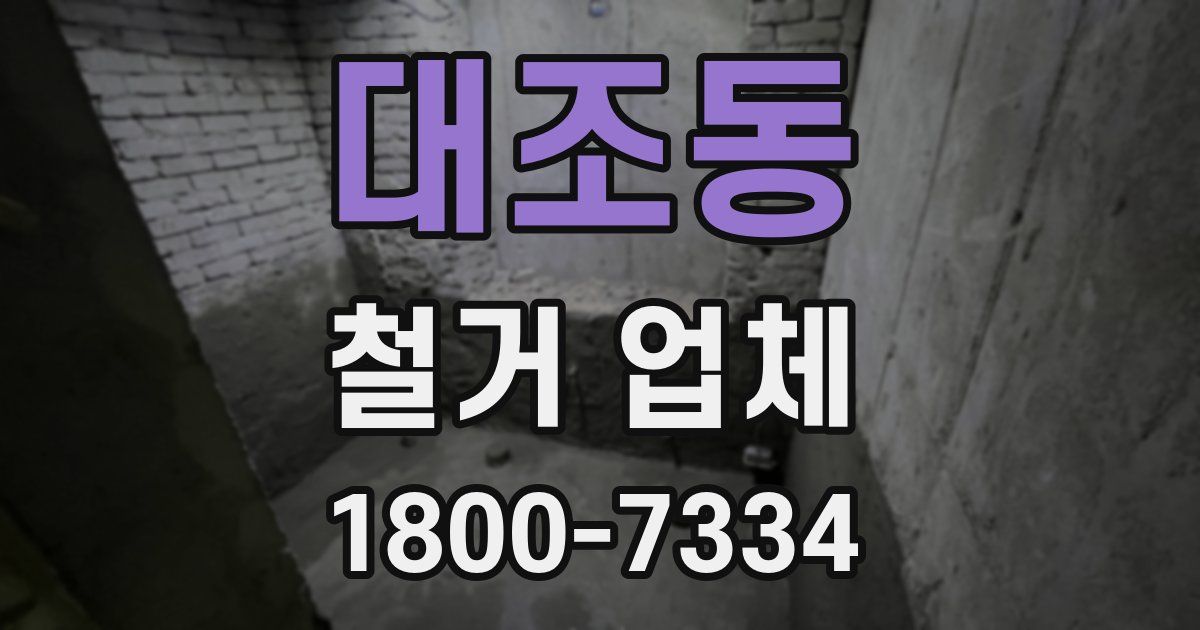 대조동 철거 업체