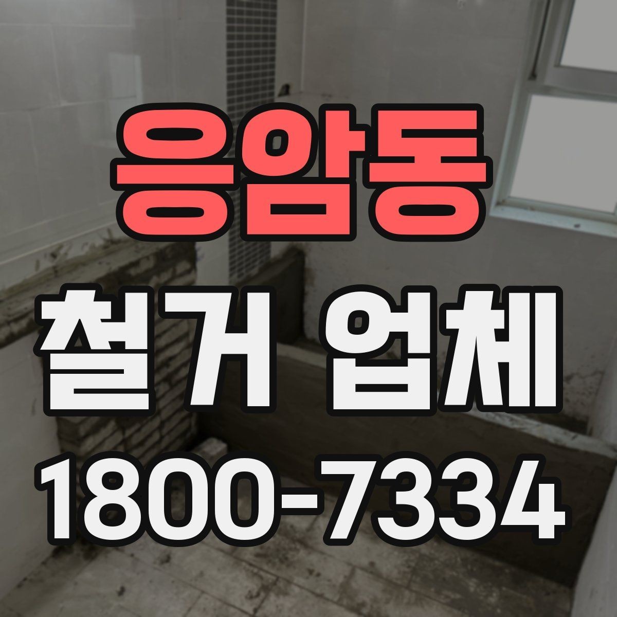 응암동 철거 업체 작업 전 점검해야 할 현장 상태