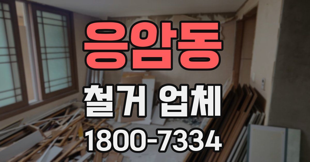 응암동 철거 업체