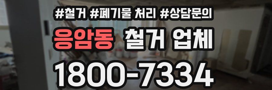 응암동 철거 업체