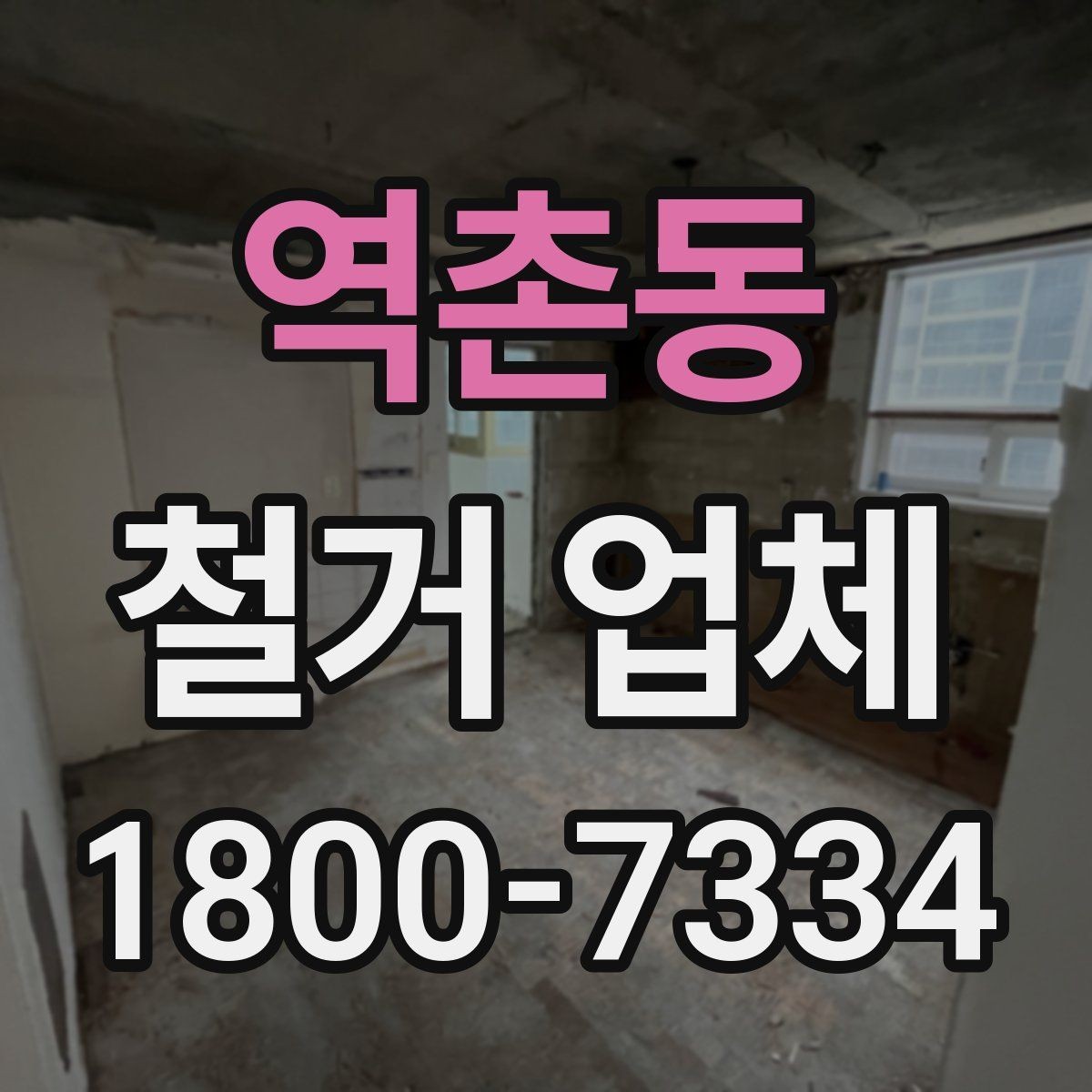 역촌동 철거 업체 일정과 비용을 함께 보는 방법