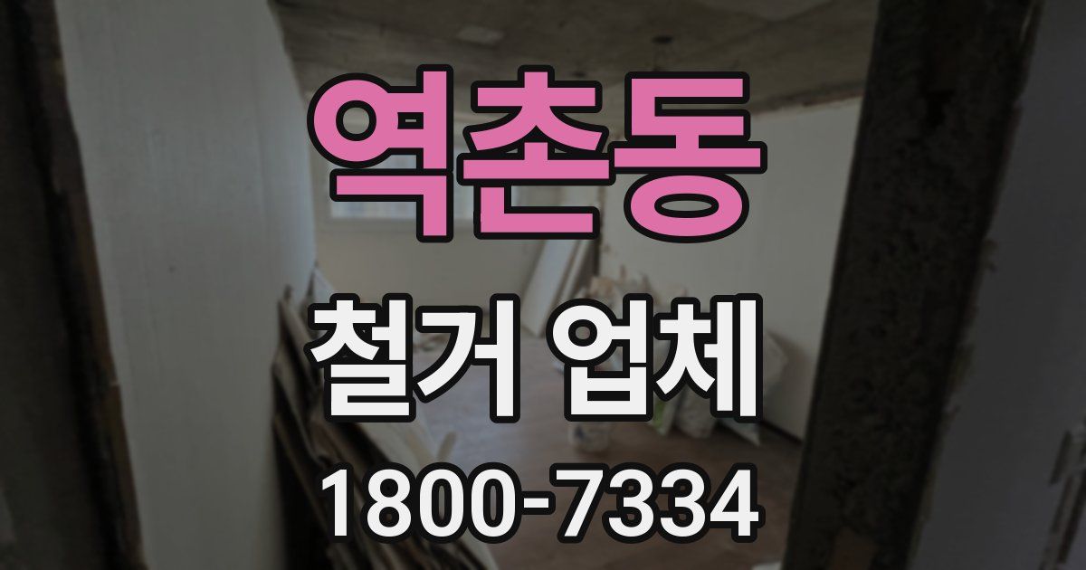 역촌동 철거 업체