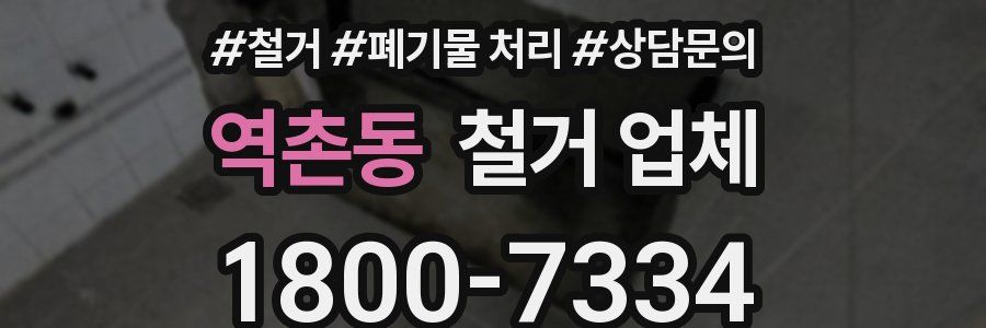 역촌동 철거 업체