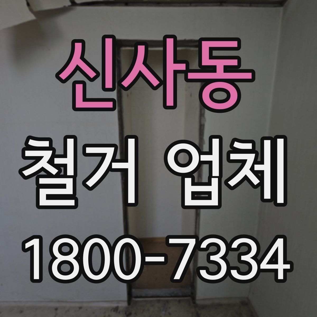 신사동 철거 업체 선택 후 계약 전 점검사항