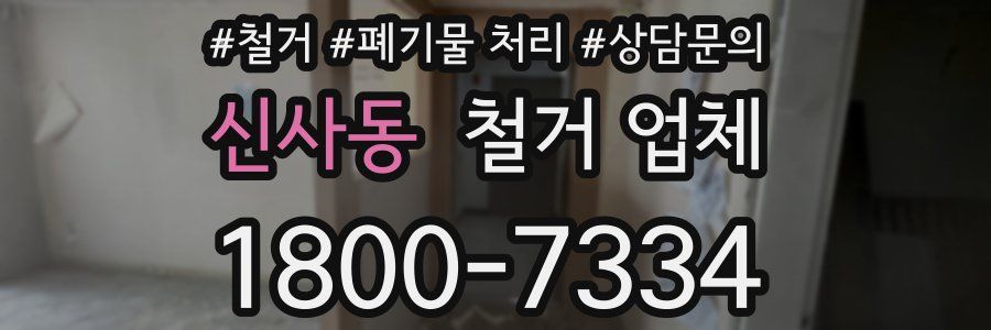 신사동 철거 업체