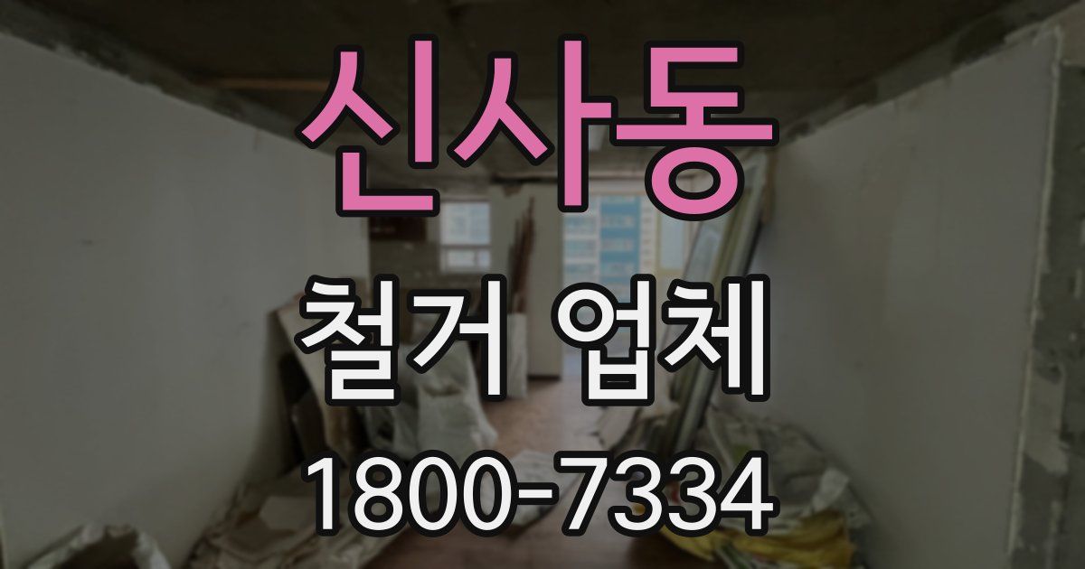 신사동 철거 업체