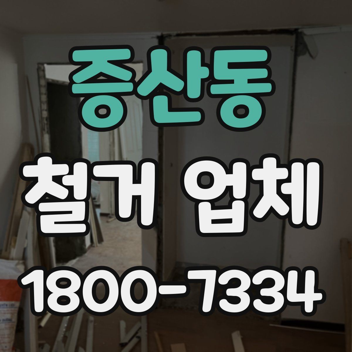 증산동 철거 업체 입주 전 철거 준비 가이드