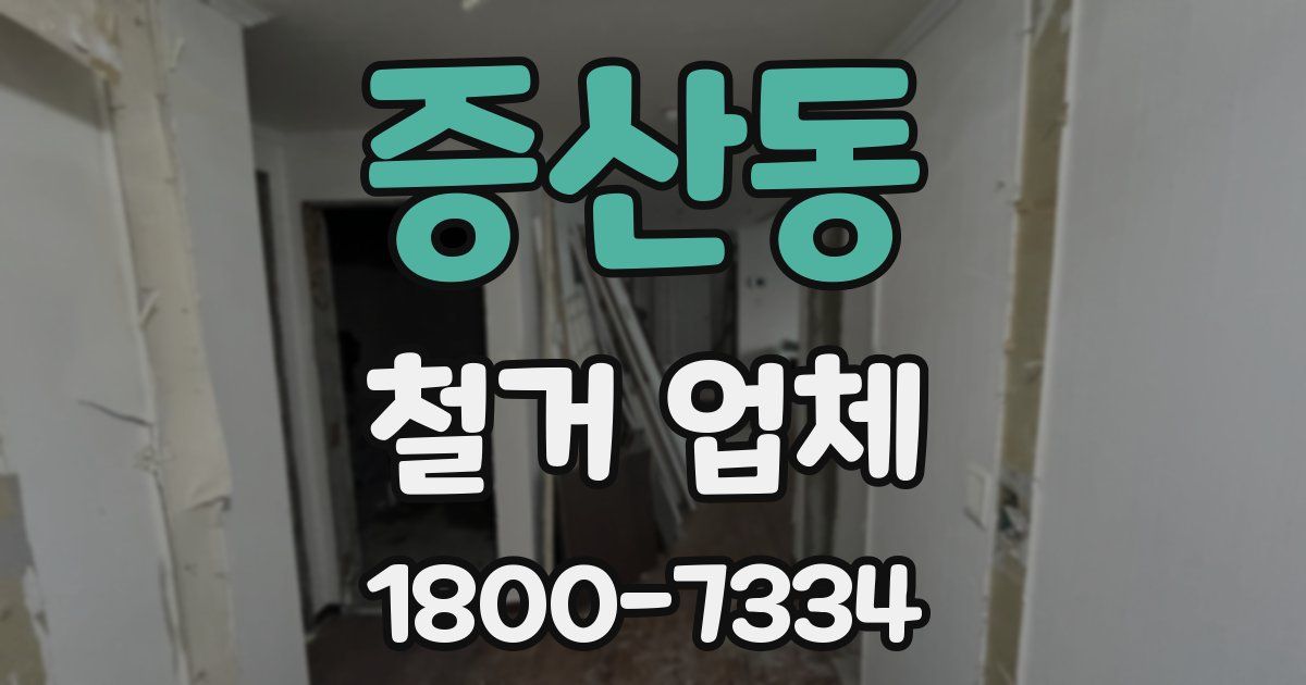 증산동 철거 업체