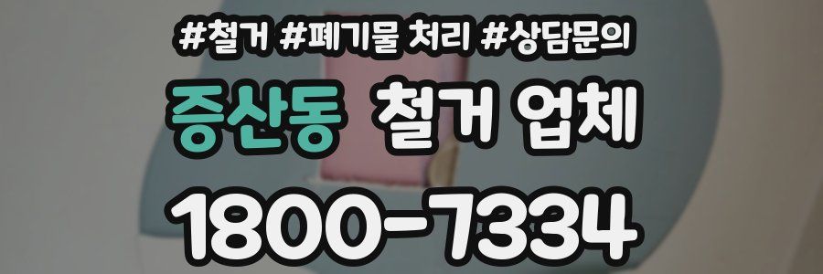 증산동 철거 업체