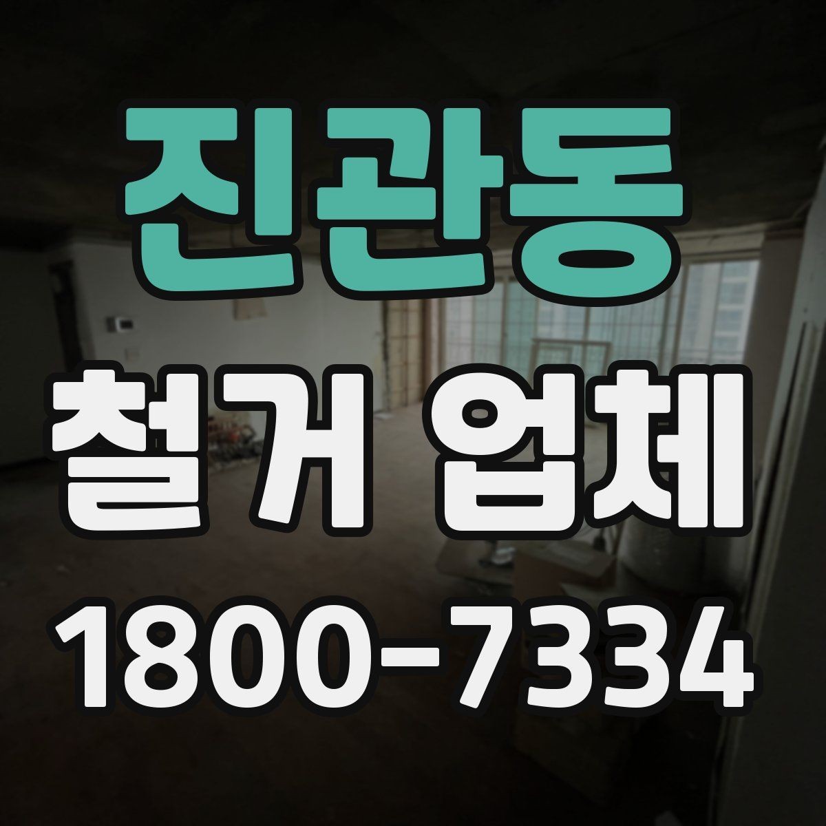 진관동 철거 업체 문의 전에 정리하면 좋은 정보