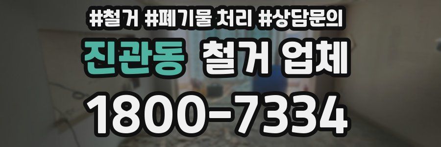 진관동 철거 업체
